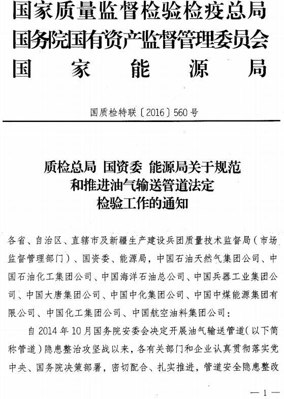 國質(zhì)檢特聯(lián)〔2016〕560號《質(zhì)檢總局國資委能源局關(guān)于規范和推進(jìn)油氣輸送管道法定檢驗工作的通知》
