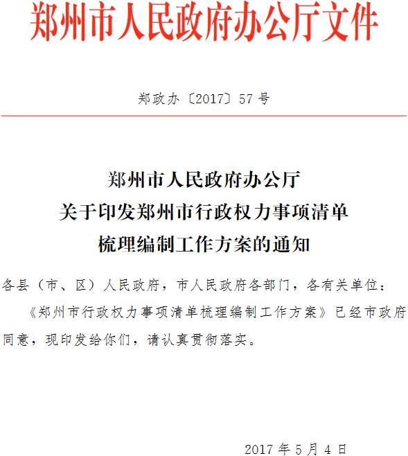 鄭政辦〔2017〕57號《鄭州市人民政府辦公廳關(guān)于印發(fā)鄭州市行政權力事項清單梳理編制工作方案的通知》