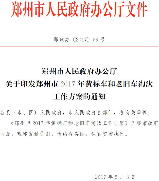 鄭政辦〔2017 〕59號《鄭州市人民政府辦公廳關(guān)于印發(fā)鄭州市2017年黃標車(chē)和老舊車(chē)淘汰工作方案的通知》