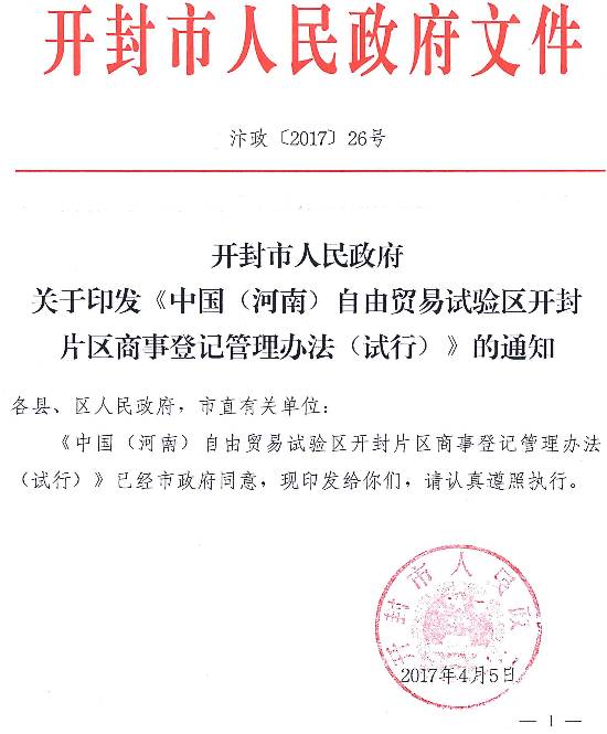 汴政〔2017〕26號 開(kāi)封市人民政府關(guān)于印發(fā)《中國（河南）自由貿易試驗區開(kāi)封片區商事登記管理辦法（試行）》的通知