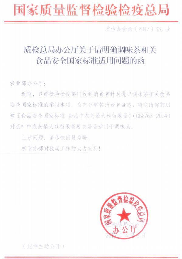 質(zhì)檢辦食函〔2017〕331號《質(zhì)檢總局辦公廳關(guān)于請明確調味茶相關(guān)食品安全國家標準適用問(wèn)題的函》