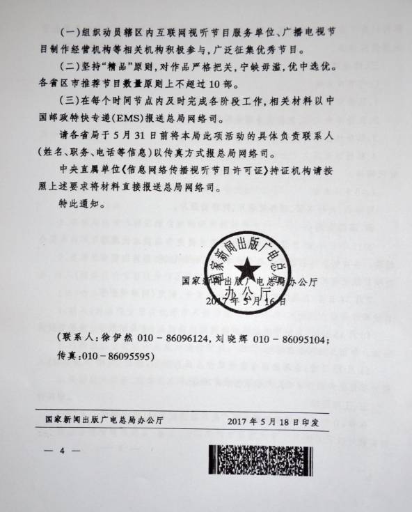 新廣電辦發(fā)〔2017〕25號《國家新聞出版廣電總局辦公廳開(kāi)展2017年“網(wǎng)絡(luò )視聽(tīng)節目精品創(chuàng  )作傳播工程”的通知》4