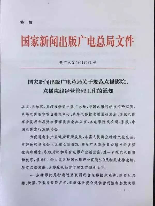 新廣電發(fā)〔2017〕81號《國家新聞出版廣電總局關(guān)于規范點(diǎn)播影院、點(diǎn)播院線(xiàn)經(jīng)營(yíng)管理工作的通知》1
