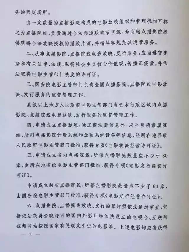 新廣電發(fā)〔2017〕81號《國家新聞出版廣電總局關(guān)于規范點(diǎn)播影院、點(diǎn)播院線(xiàn)經(jīng)營(yíng)管理工作的通知》2