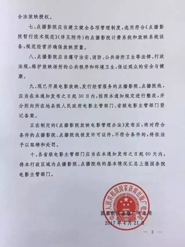 新廣電發(fā)〔2017〕81號《國家新聞出版廣電總局關(guān)于規范點(diǎn)播影院、點(diǎn)播院線(xiàn)經(jīng)營(yíng)管理工作的通知》3