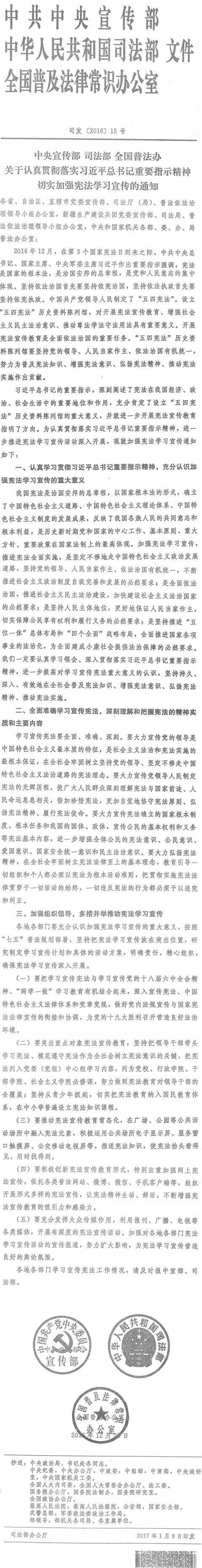 司發(fā)〔2016〕15號《中央宣傳部司法部全國普法辦關(guān)于認真貫徹落實(shí)習近平總書(shū)記重要指示精神切實(shí)加強憲法學(xué)習宣傳的通知》