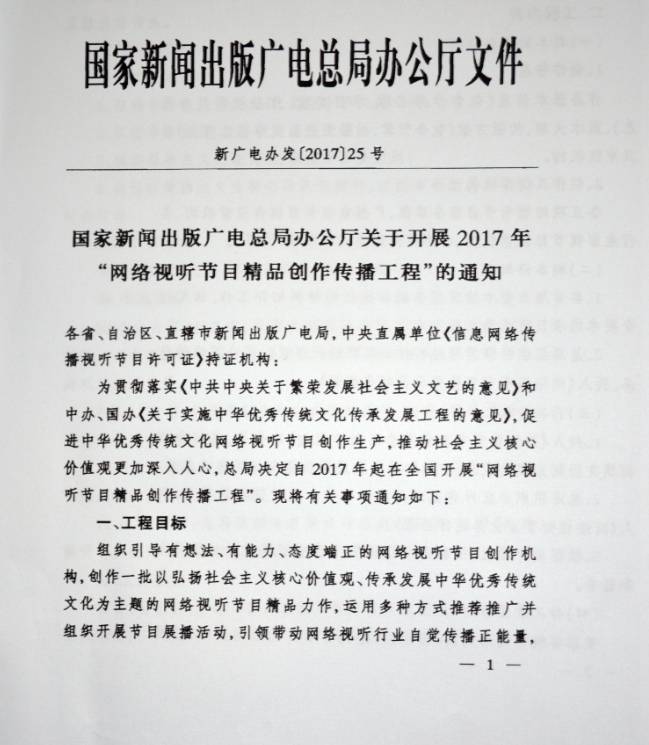 新廣電辦發(fā)〔2017〕25號《國家新聞出版廣電總局辦公廳開(kāi)展2017年“網(wǎng)絡(luò )視聽(tīng)節目精品創(chuàng  )作傳播工程”的通知》1