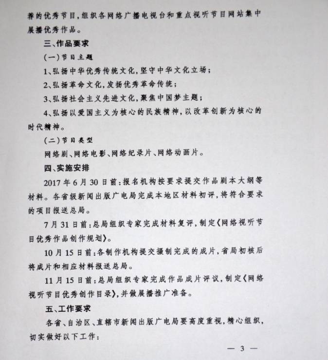 新廣電辦發(fā)〔2017〕25號《國家新聞出版廣電總局辦公廳開(kāi)展2017年“網(wǎng)絡(luò )視聽(tīng)節目精品創(chuàng  )作傳播工程”的通知》3