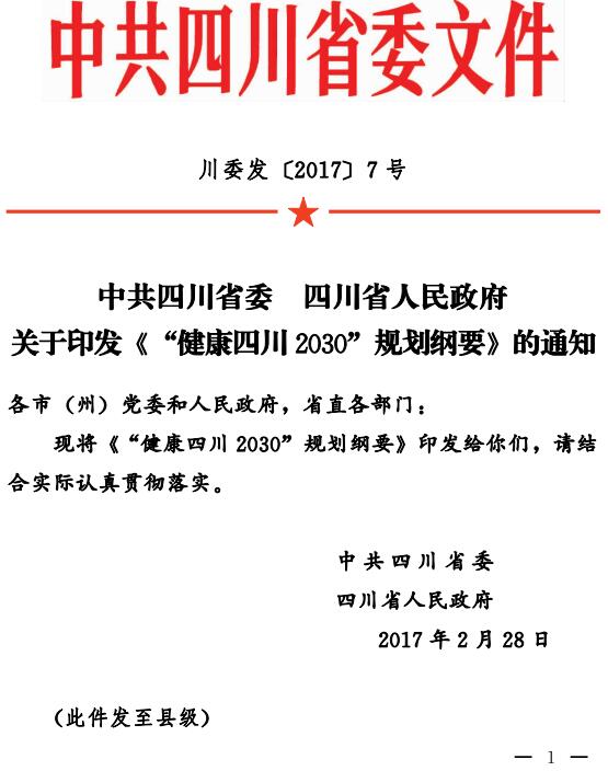 川委發(fā)〔2017〕7號 關(guān)于印發(fā)《“健康四川2030”規劃綱要》的通知