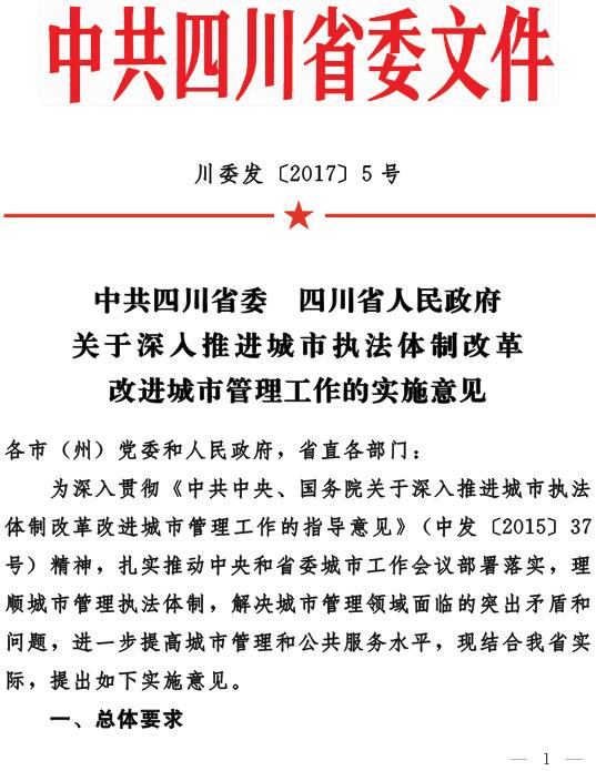 川委發(fā)〔2017〕5號《中共四川省委四川省人民政府關(guān)于深入推進(jìn)城市執法體制改革改進(jìn)城市管理工作的實(shí)施意見(jiàn)》