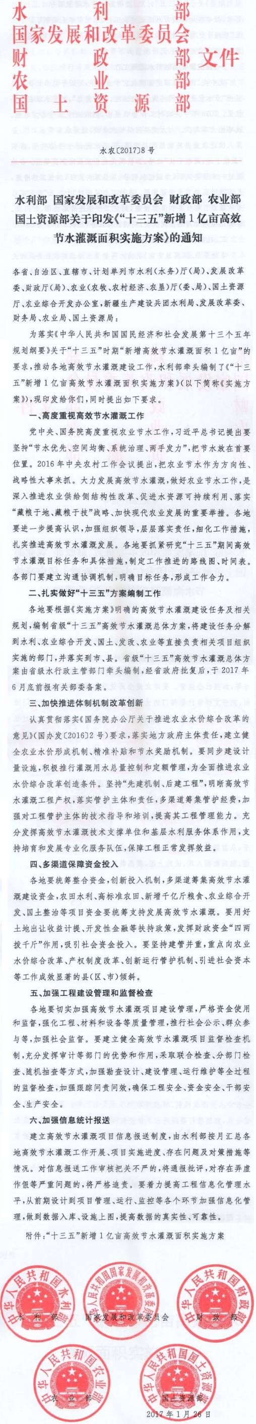 水農〔2017〕8號《“十三五”新增1億畝高效節水灌溉面積實(shí)施方案》全文