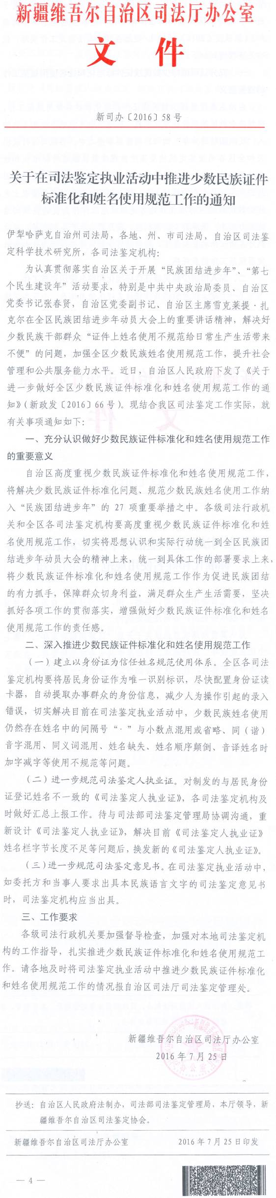 新司辦〔2016〕58號《新疆維吾爾族自治區司法廳辦公室關(guān)于在司法鑒定執業(yè)活動(dòng)中推進(jìn)少數民族證件標準化和姓名使用規范工作的通知》