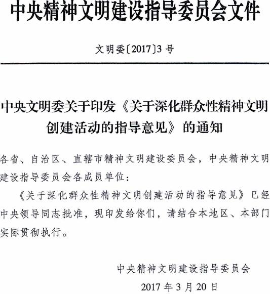 文明委〔2017〕3號《中央文明委關(guān)于印發(fā)〈關(guān)于深化群眾性精神文明創(chuàng  )建活動(dòng)的指導意見(jiàn)〉的通知》