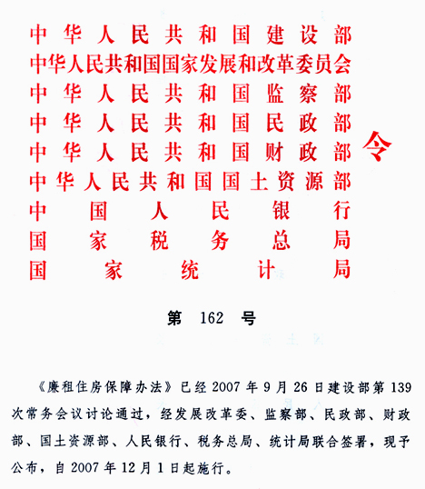 《廉租住房保障辦法》建設部等9部委令第162號（全文）1