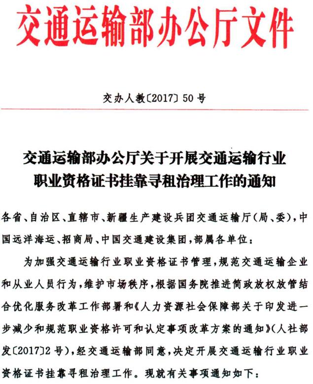 交辦人教〔2017〕50號《交通運輸部辦公廳關(guān)于開(kāi)展交通運輸行業(yè)職業(yè)資格證書(shū)掛靠尋租治理工作的通知》