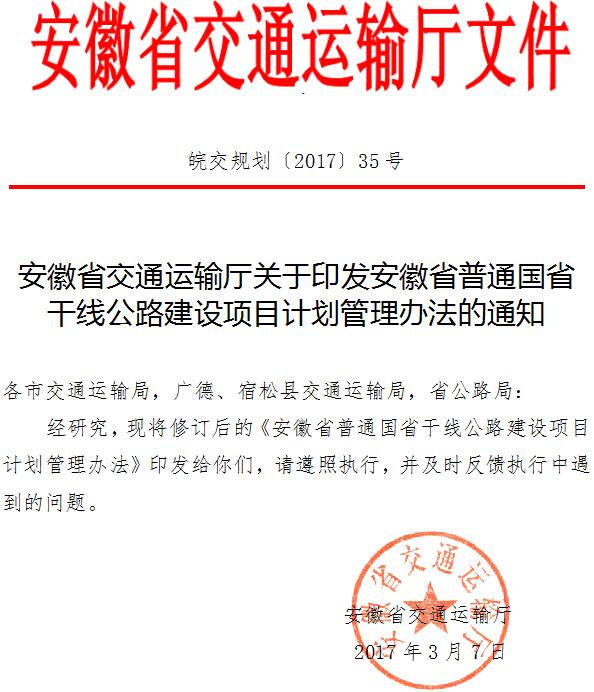 皖交規劃〔2017〕35號《安徽省交通運輸廳關(guān)于印發(fā)安徽省普通國省干線(xiàn)公路建設項目計劃管理辦法的通知》