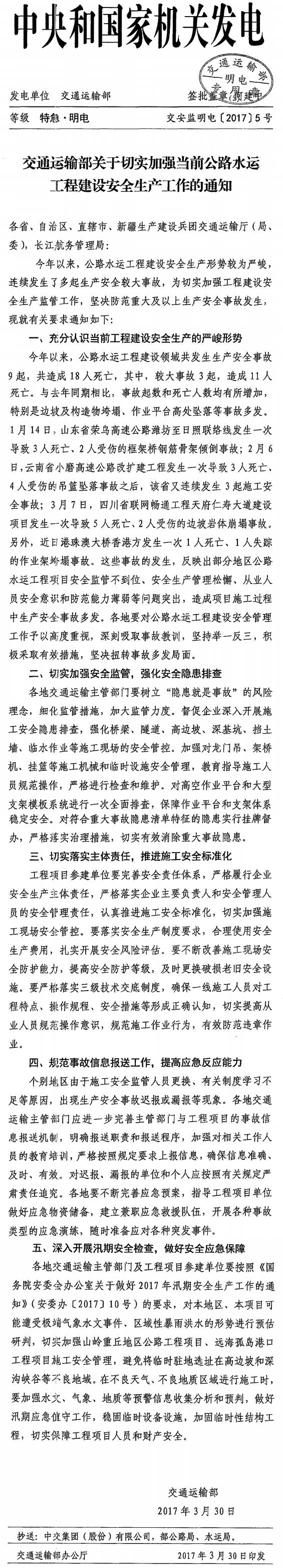 交安監明電〔2017〕5號《交通運輸部關(guān)于切實(shí)加強當前公路水運工程建設安全生產(chǎn)工作的通知》