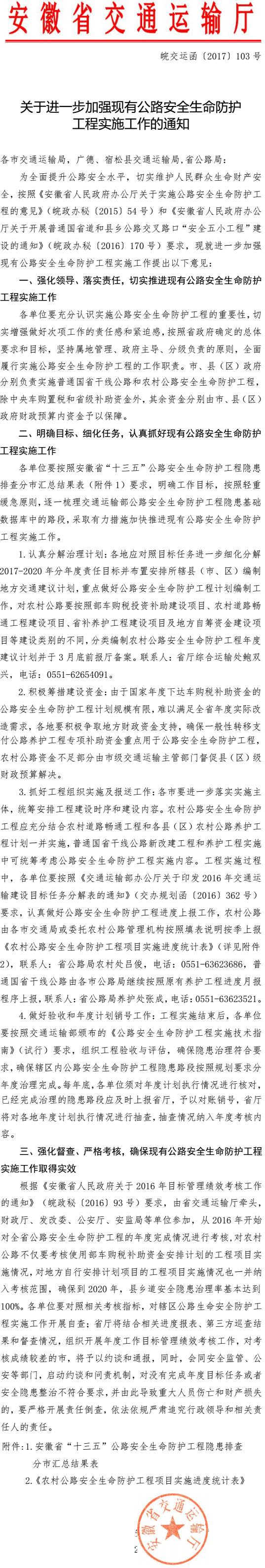 皖交運函〔2017〕103號《安徽省交通運輸廳關(guān)于進(jìn)一步加強現有公路安全生命防護工程實(shí)施工作的通知》