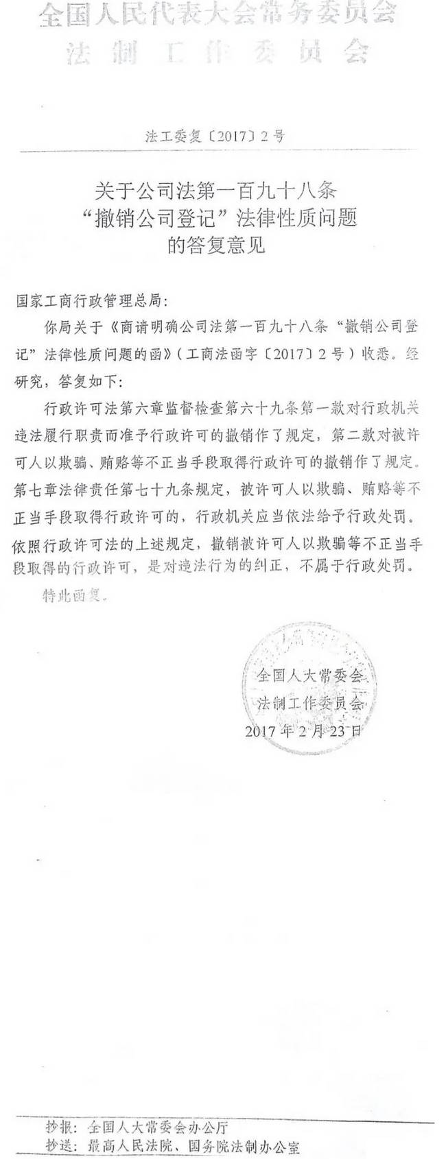 法工委復〔2017〕2號《全國人民代表大會(huì )常務(wù)委員會(huì )法制工作委員會(huì )關(guān)于公司法第一百九十八條“撤銷(xiāo)公司登記”法律性質(zhì)問(wèn)題的答復意見(jiàn)》