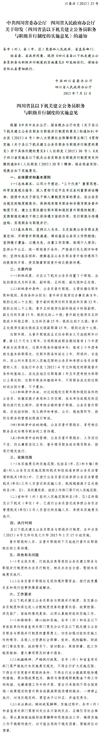 川委辦〔2015〕25號《中共四川省委辦公廳四川省人民政府辦公廳關(guān)于印發(fā)〈四川省縣以下機關(guān)建立公務(wù)員職務(wù)與職級并行制度的實(shí)施意見(jiàn)〉的通知》