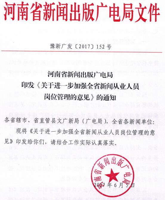 豫新廣發(fā)〔2017〕152號《河南省新聞出版廣電局印發(fā)關(guān)于進(jìn)一步加強全省新聞從業(yè)人員崗位管理的意見(jiàn)的通知》