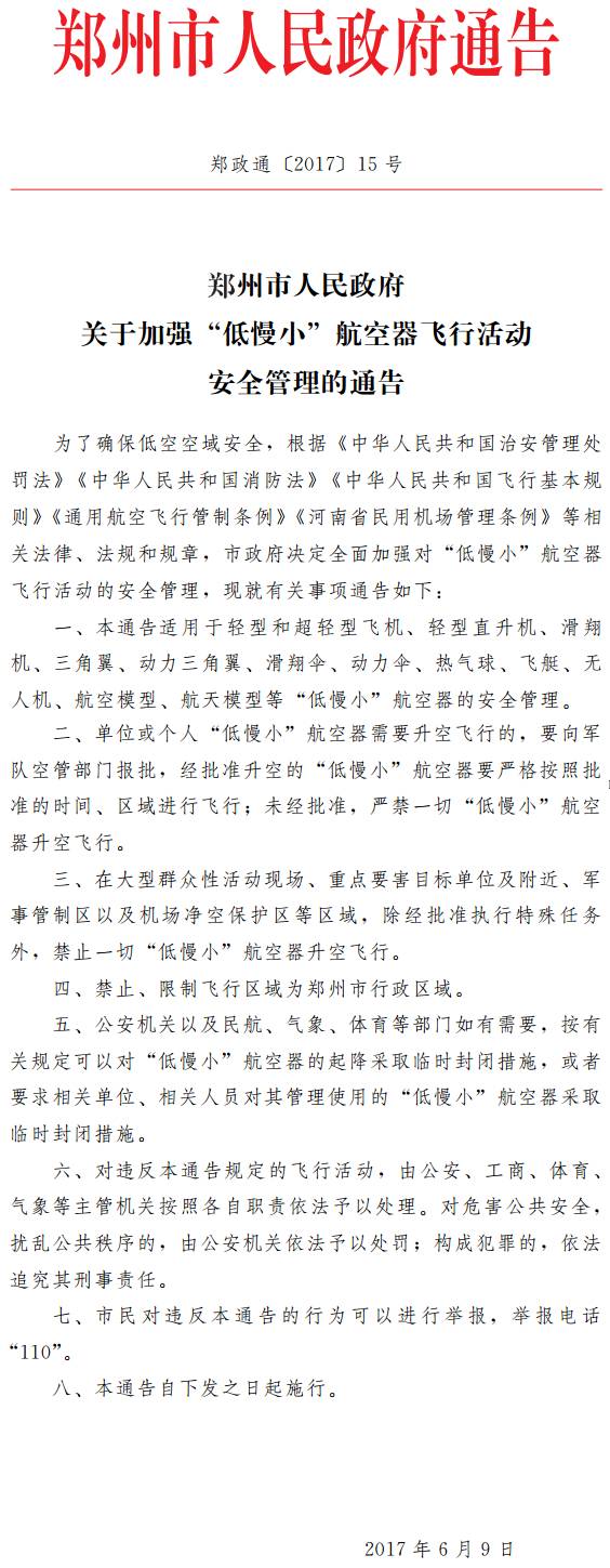 鄭政通〔2017〕15號《鄭州市人民政府關(guān)于加強“低慢小”航空器飛行活動(dòng)安全管理的通告》