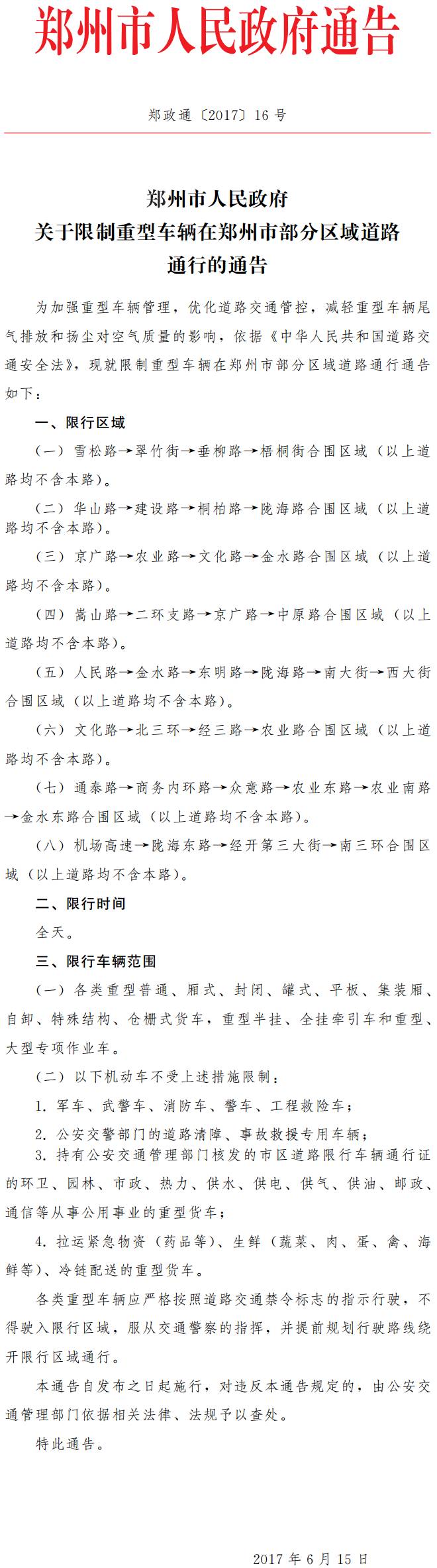 鄭政通〔2017〕16號《鄭州市人民政府關(guān)于限制重型車(chē)輛在鄭州市部分區域道路通行的通告》