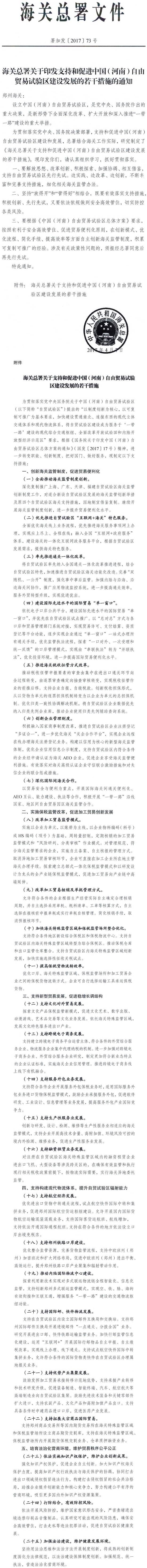署加發(fā)〔2017〕73號《海關(guān)總署關(guān)于印發(fā)支持和促進(jìn)中國（河南）自由貿易試驗區建設發(fā)展的若干措施的通知》