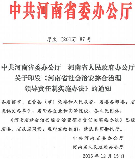 廳文〔2016〕87號《中共河南省委辦公廳河南省人民政府辦公廳關(guān)于印發(fā)〈河南省社會(huì )治安綜合治理領(lǐng)導責任制實(shí)施辦法〉的通知》
