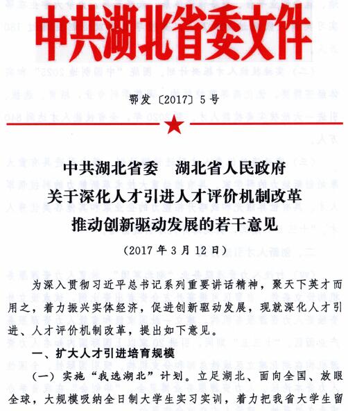 鄂發(fā)〔2017〕5號《中共湖北省委湖北省人民政府關(guān)于深化人才引進(jìn)評價(jià)機制改革若干意見(jiàn)》