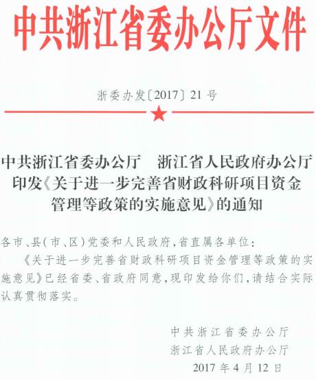 浙委辦發(fā)〔2017〕21號《中共浙江省委辦公廳浙江省人民政府辦公廳關(guān)于進(jìn)一步完善省財政科研項目資金管理等政策的實(shí)施意見(jiàn)》