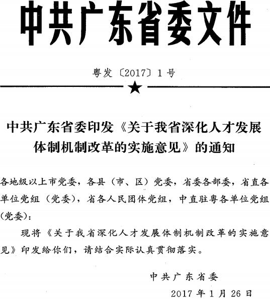 粵發(fā)〔2017〕1號《中共廣東省委印發(fā)〈關(guān)于我省深化人才發(fā)展體制機制改革的實(shí)施意見(jiàn)〉的通知》