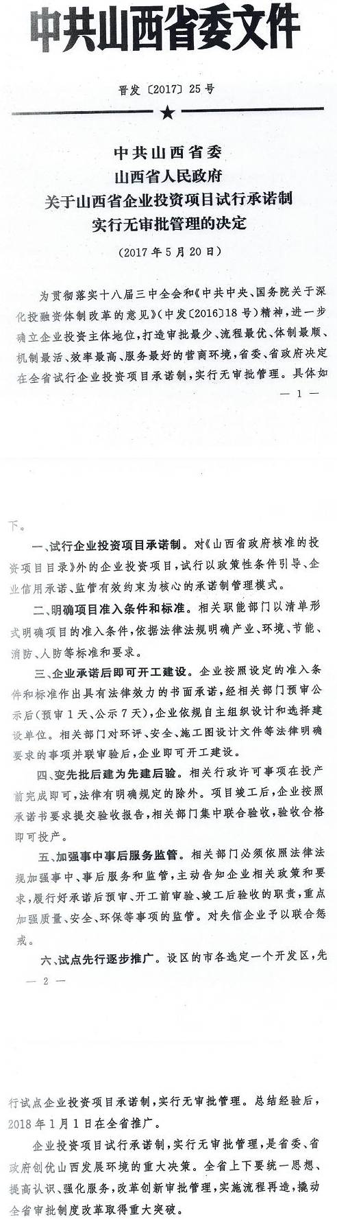晉發(fā)〔2017〕25號《中共山西省委山西省人民政府關(guān)于山西省企業(yè)投資項目試行承諾制實(shí)行無(wú)審批管理的決定》