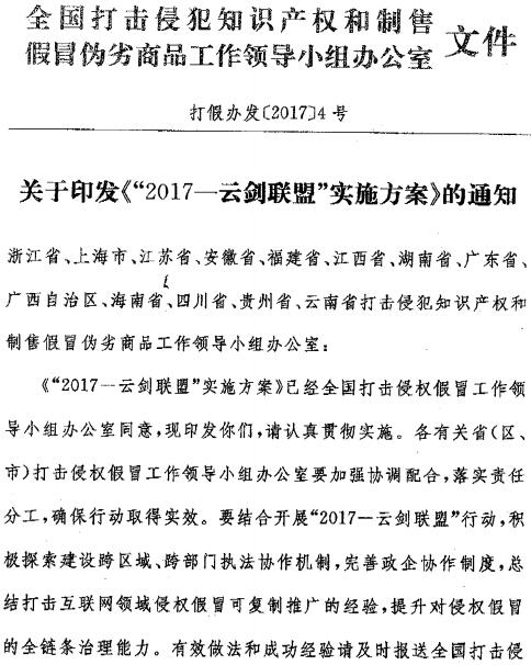 打假辦法〔2017〕4號 關(guān)于印發(fā)《“2017-云劍聯(lián)盟”實(shí)施方案》的通知（全文）