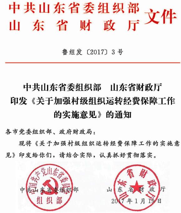 魯組發(fā)〔2017〕3號《中共山東省委組織部山東省財政廳印發(fā)〈關(guān)于加強村級組織運轉經(jīng)費保障工作的實(shí)施意見(jiàn)〉的通知》