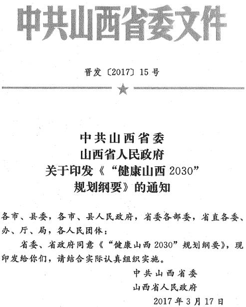 晉發(fā)〔2017〕15號《中共山西省委山西省人民政府關(guān)于印發(fā)〈“健康山西2030”規劃綱要〉的通知》
