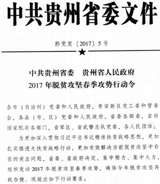 黔黨發(fā)〔2017〕5號《中共貴州省委貴州省人民政府2017年脫貧攻堅春季攻勢行動(dòng)令》