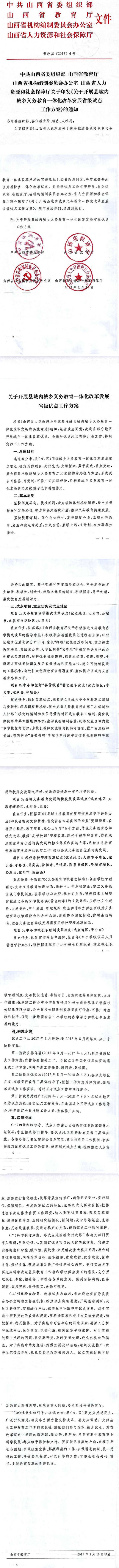 晉教基〔2017〕6號《中共山西省委組織部山西省教育廳山西省機構編制委員會(huì )辦公室山西省人力資源和社會(huì )保障廳關(guān)于印發(fā)〈關(guān)于開(kāi)展縣域內城鄉義務(wù)教育一體化改革發(fā)展省級試點(diǎn)工作方案〉的通知》