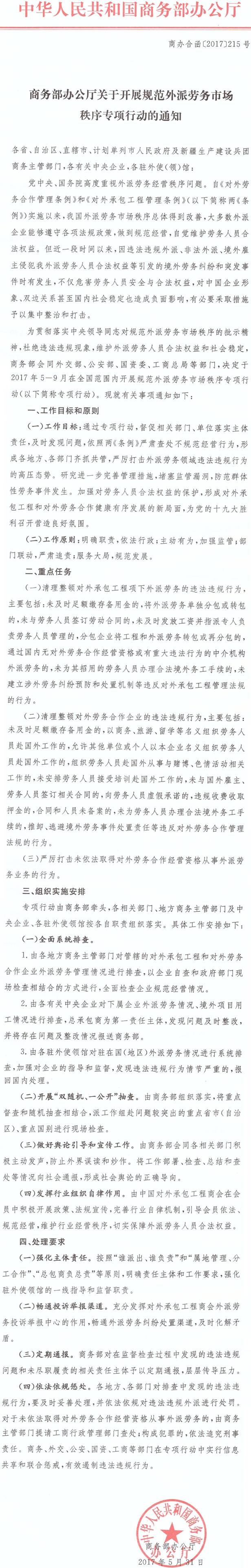 商辦合函〔2017〕215號《商務(wù)部辦公廳關(guān)于開(kāi)展規范外派勞務(wù)市場(chǎng)秩序專(zhuān)項行動(dòng)的通知》