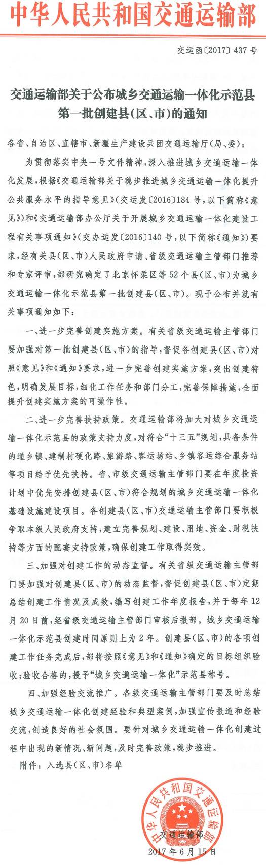 交運函〔2017〕437號《交通運輸部關(guān)于公布城鄉交通運輸一體化示范縣第一批創(chuàng  )建縣（區、市）的通知》