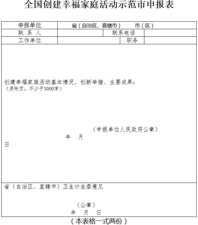 全國創(chuàng  )建幸福家庭活動(dòng)示范市申報表