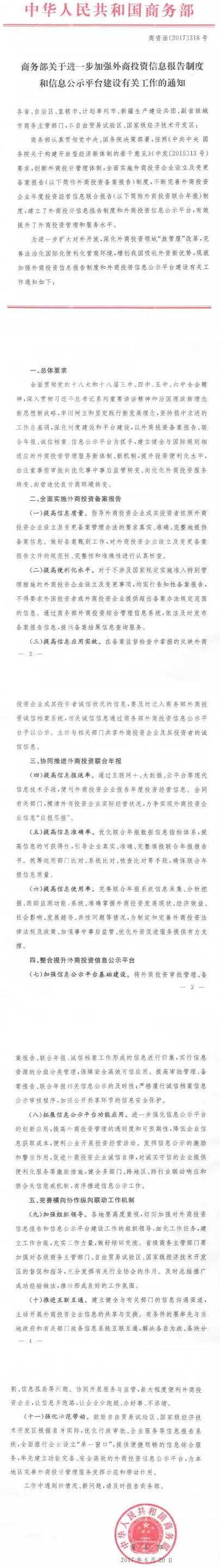 商資函〔2017〕318號《商務(wù)部關(guān)于進(jìn)一步加強外商投資信息報告制度和信息公示平臺建設有關(guān)工作的通知》
