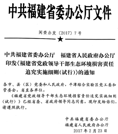 閩委辦發(fā)〔2017〕7號《中共福建省委辦公廳福建省人民政府辦公廳印發(fā)〈福建省黨政領(lǐng)導干部生態(tài)環(huán)境損害責任追究實(shí)施細則（試行）〉的通知》