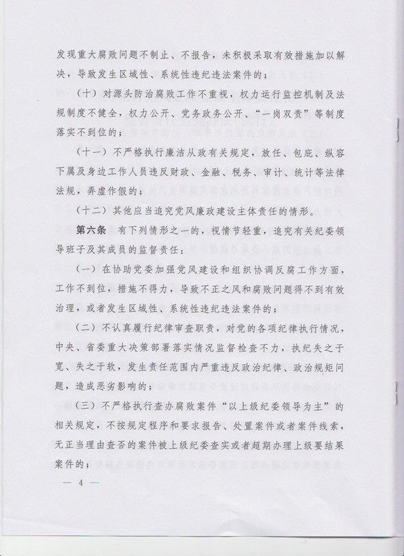 冀字〔2015〕19號《中共河北省委關(guān)于印發(fā)〈河北省黨風(fēng)廉政建設主體責任和監督責任追究辦法（試行）〉的通知》4