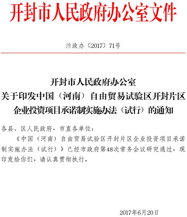 汴政辦〔2017〕71號《開(kāi)封市人民政府辦公室關(guān)于印發(fā)中國（河南）自由貿易試驗區開(kāi)封片區企業(yè)投資項目承諾制實(shí)施辦法（試行）的通知》