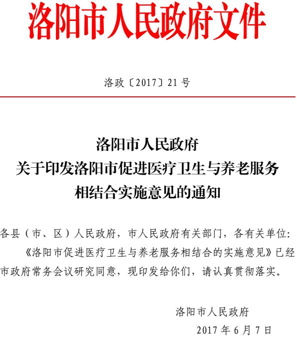 洛政〔2017〕21號《洛陽(yáng)市人民政府關(guān)于印發(fā)洛陽(yáng)市促進(jìn)醫療衛生與養老服務(wù)相結合實(shí)施意見(jiàn)的通知》
