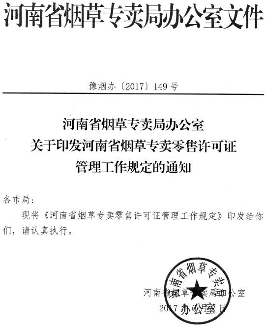 豫煙辦〔2017〕149號《河南省煙草專(zhuān)賣(mài)局辦公室關(guān)于印發(fā)河南省煙草專(zhuān)賣(mài)零售許可證管理工作規定的通知》