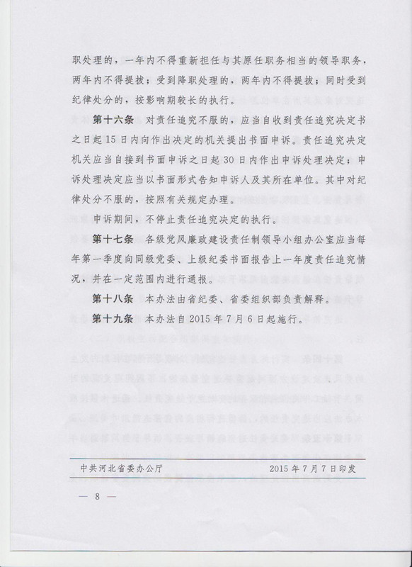 冀字〔2015〕19號《中共河北省委關(guān)于印發(fā)〈河北省黨風(fēng)廉政建設主體責任和監督責任追究辦法（試行）〉的通知》8