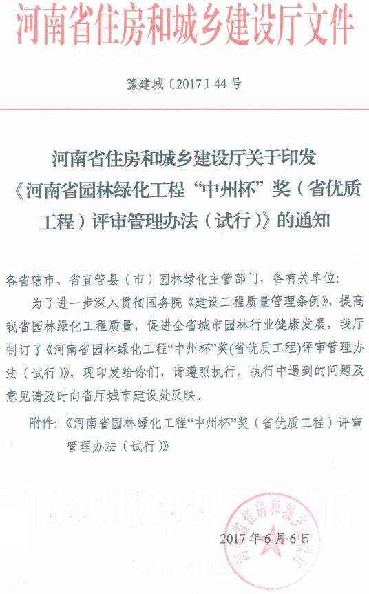 豫建城〔2017〕44號 河南省住房和城鄉建設廳關(guān)于印發(fā)《河南省園林綠化工程“中州杯”獎（省優(yōu)質(zhì)工程）評審管理辦法（試行）》的通知