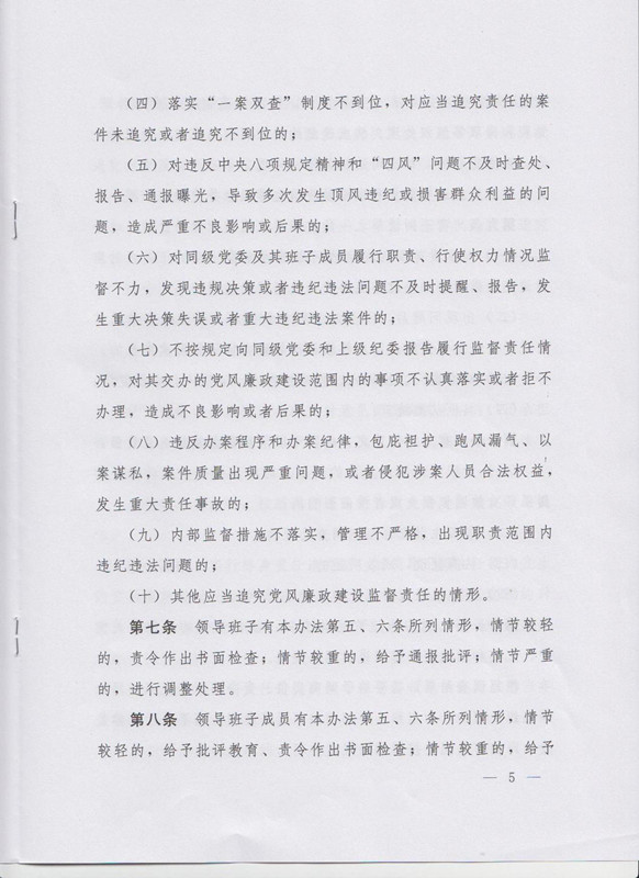 冀字〔2015〕19號《中共河北省委關(guān)于印發(fā)〈河北省黨風(fēng)廉政建設主體責任和監督責任追究辦法（試行）〉的通知》5